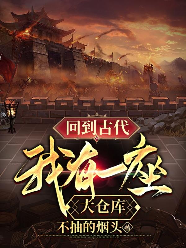 回到古代,我有一座大仓库