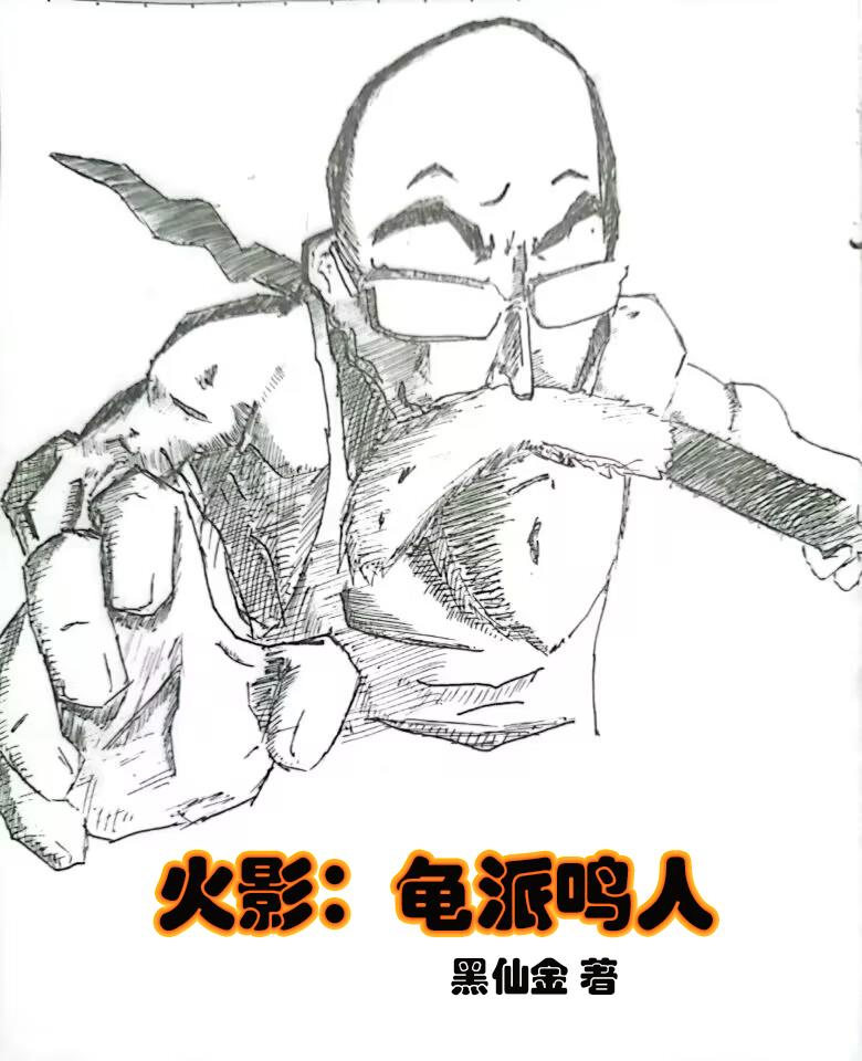 火影:龟派鸣人