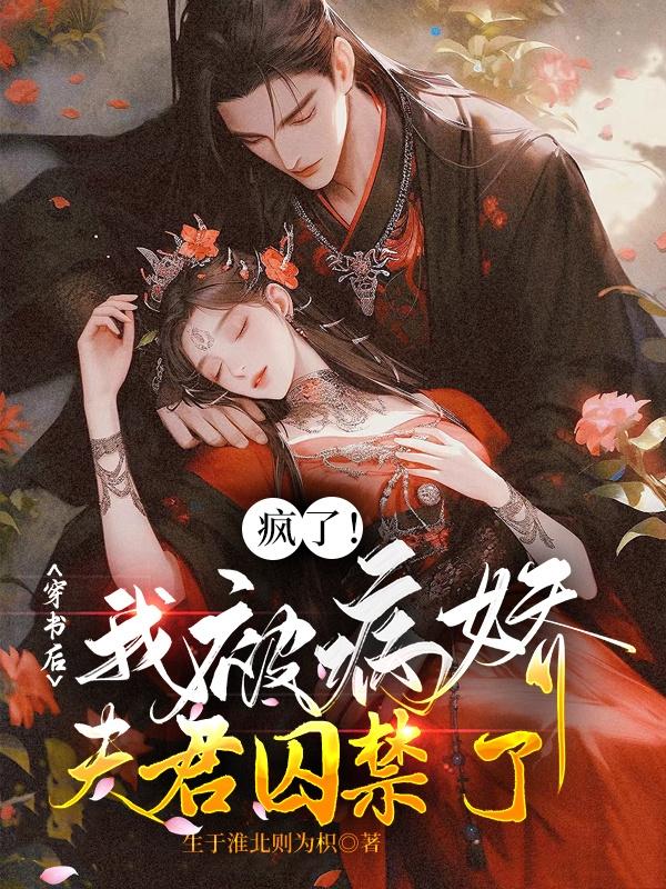 疯了!穿书后我被病娇夫君囚禁了