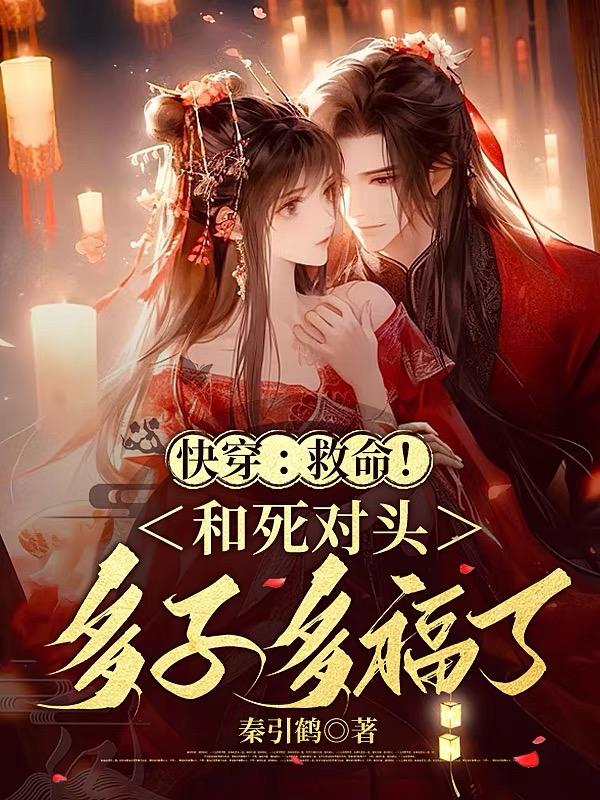 快穿:救命!和死对头多子多福了