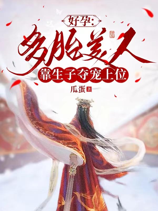 好孕:多胎美人靠生子夺宠上位