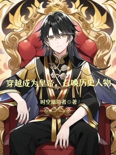 穿越异界:召唤名将