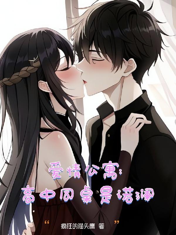 爱情公寓:高中同桌是诺澜