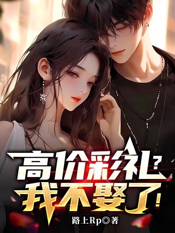 高价彩礼?我不娶了!