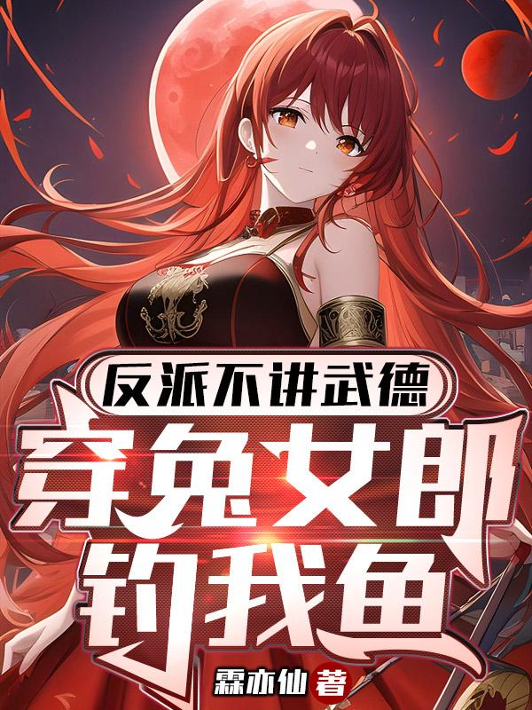 反派不讲武德,穿兔女郎钓我鱼