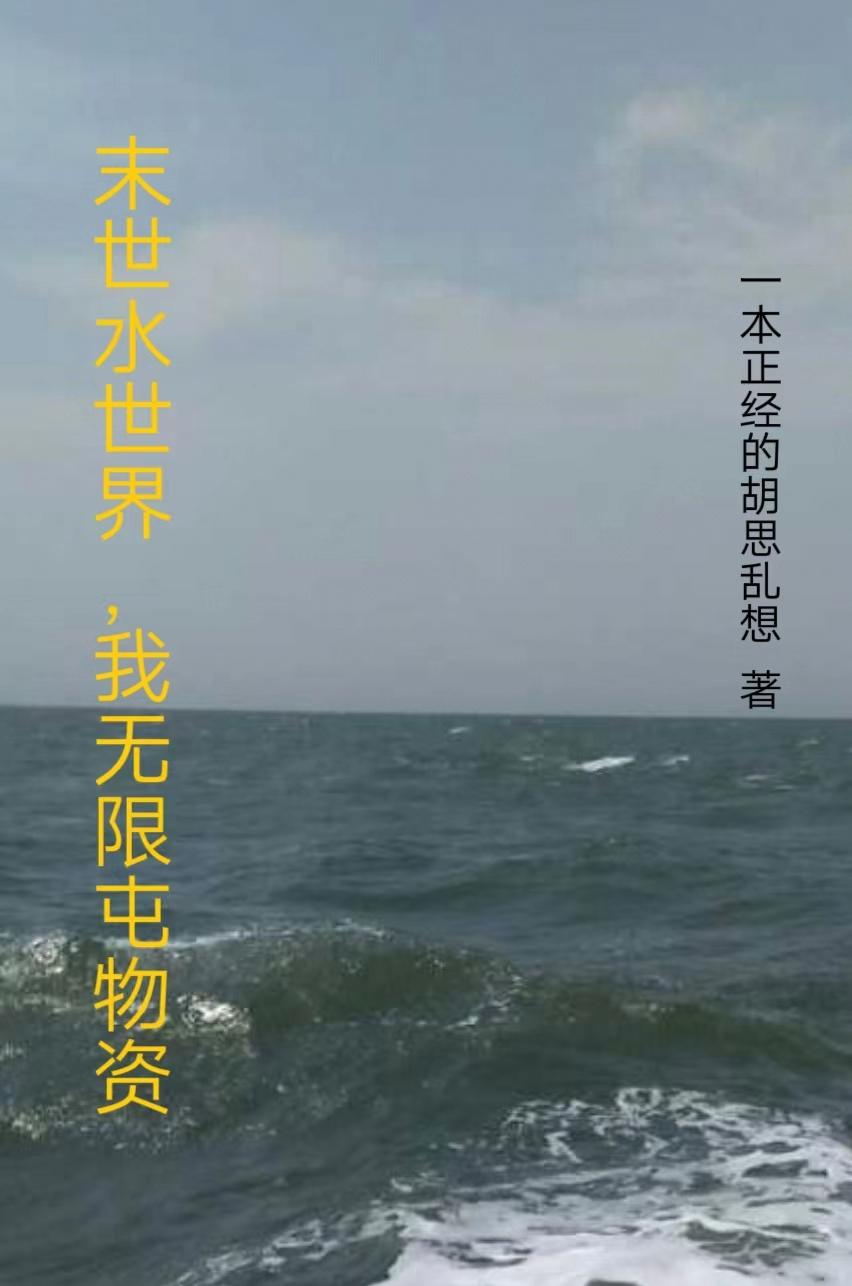 末世水世界,我无限屯物资