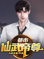 都市仙武帝尊