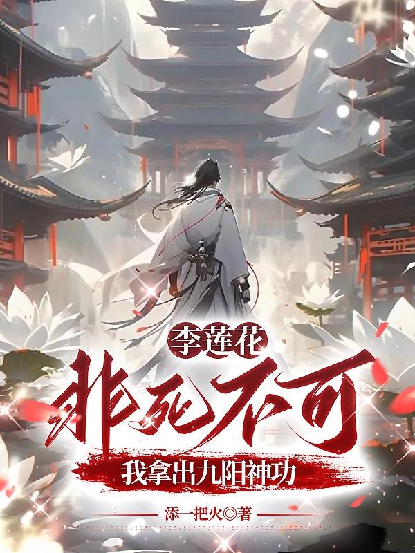 李莲花非死不可?我拿出九阳神功