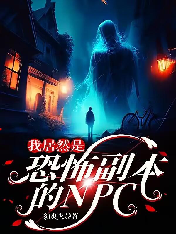 我居然是恐怖副本的npc?