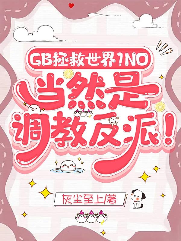 拯救世界?NO!当然是调教反派