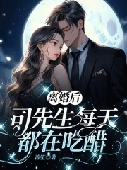 离婚后,司先生每天都在吃醋