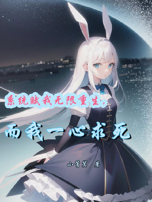 系统赋我无限重生,而我一心求死