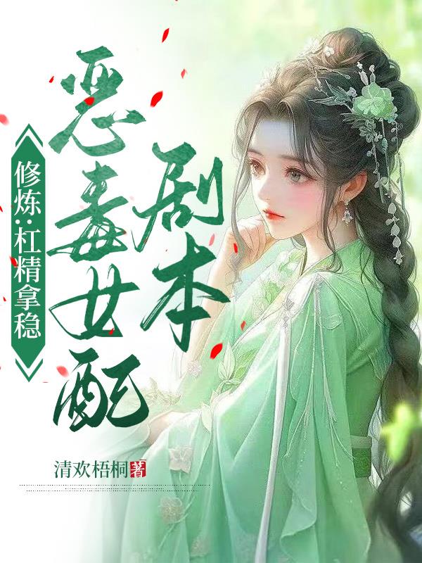 修仙:杠精拿稳恶毒女配剧本