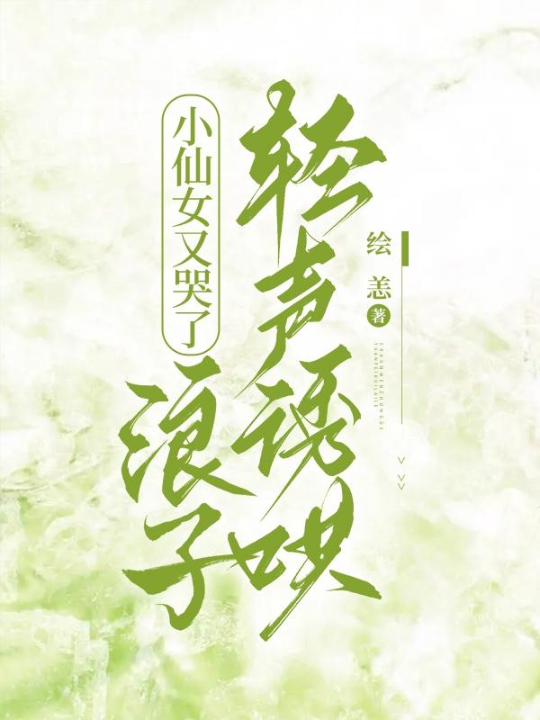 小仙女又哭了,浪子轻声诱哄