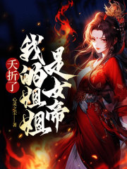 夭折了!我的姐姐是女帝!