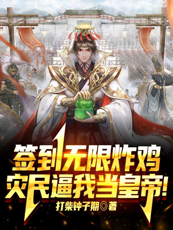 签到无限炸鸡,灾民逼我当皇帝!