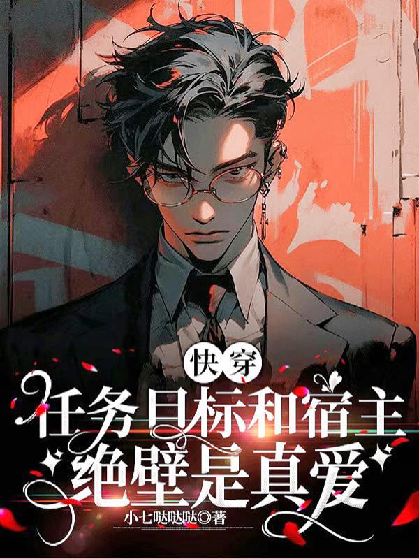 快穿:任务目标和宿主绝壁是真爱