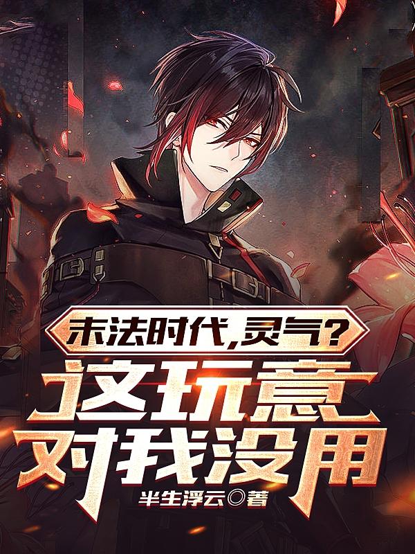 末法时代,灵气?这玩意对我没用