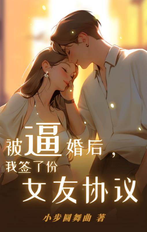 被逼婚后,我签了份女友协议