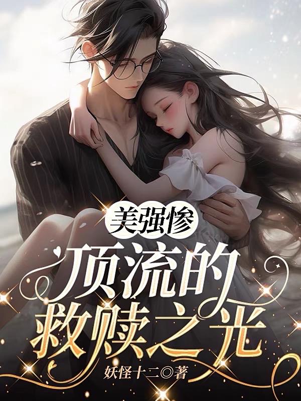 美强惨:顶流的救赎之光