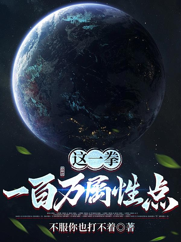 这一拳,一百万属性点