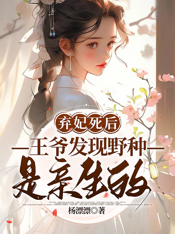 弃妃死后,王爷发现野种是亲生的
