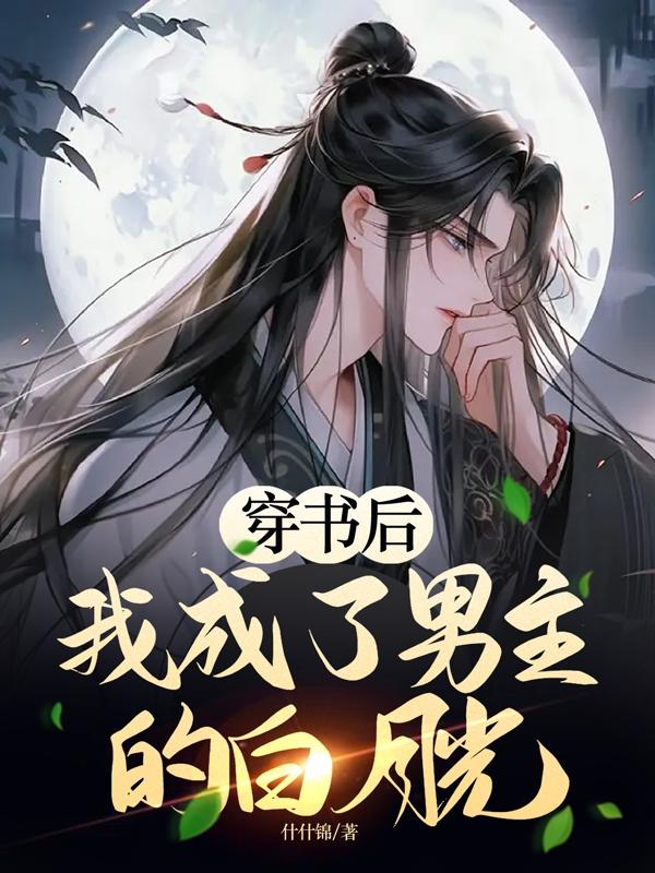 穿书后,我成了男主的白月光