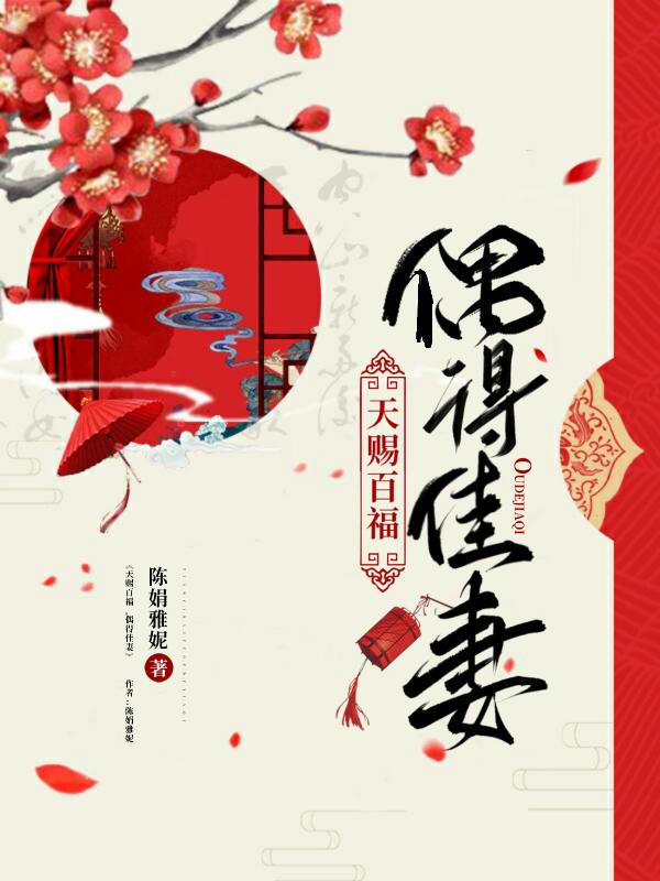天赐百福,偶得佳妻