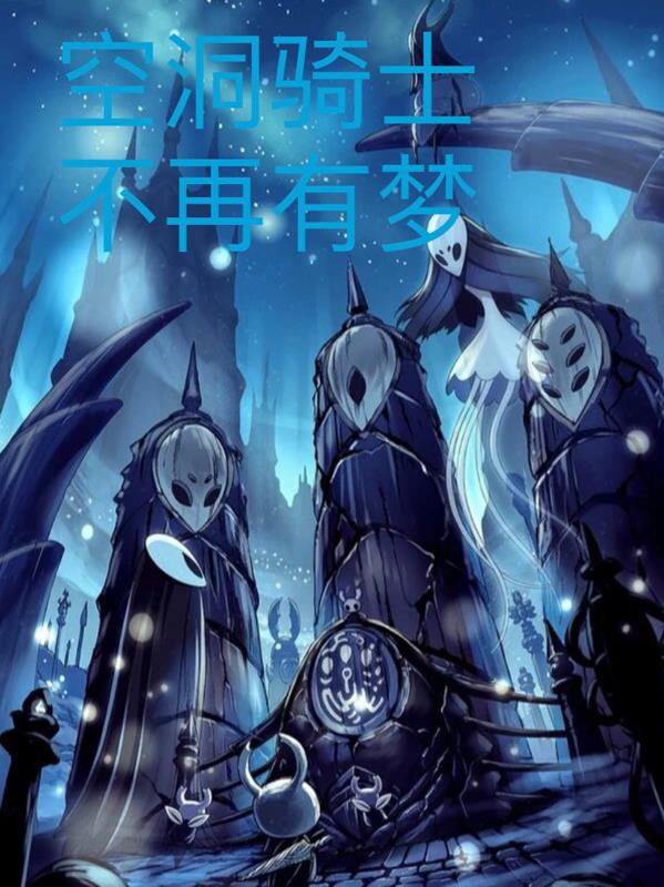 空洞骑士:不再有梦