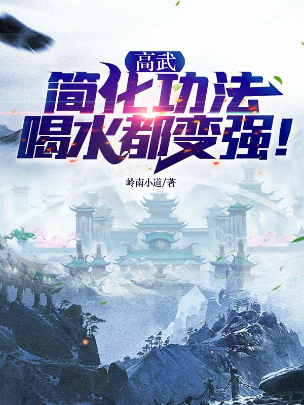 高武:简化功法,喝水都能变强!