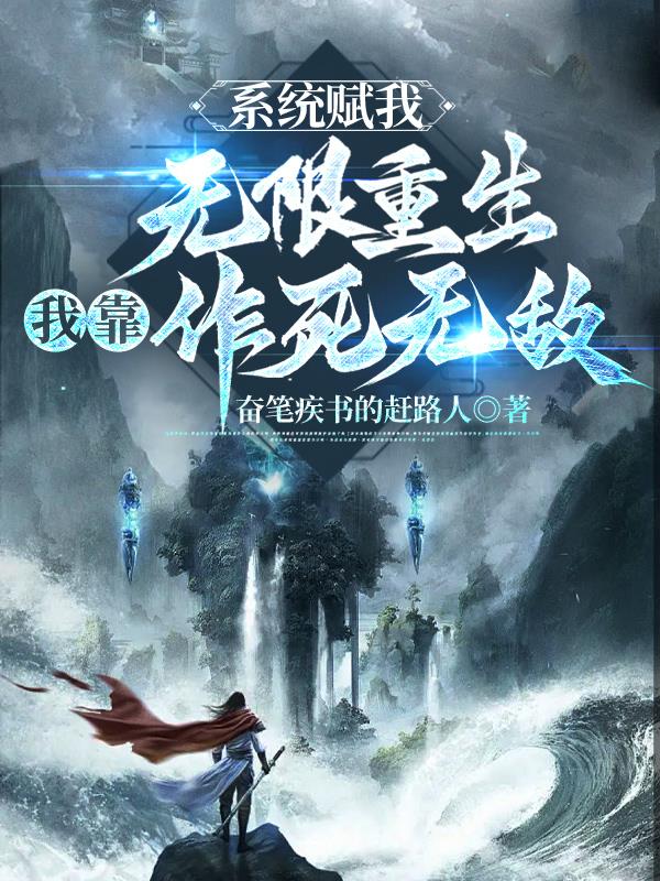 系统赋我无限重生,我靠作死无敌