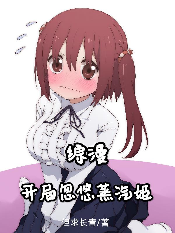 综漫:开局忽悠蒸汽姬