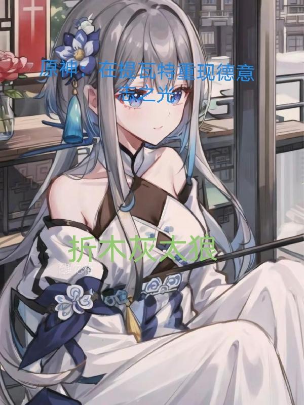 原神:在提瓦特重现德意志之光