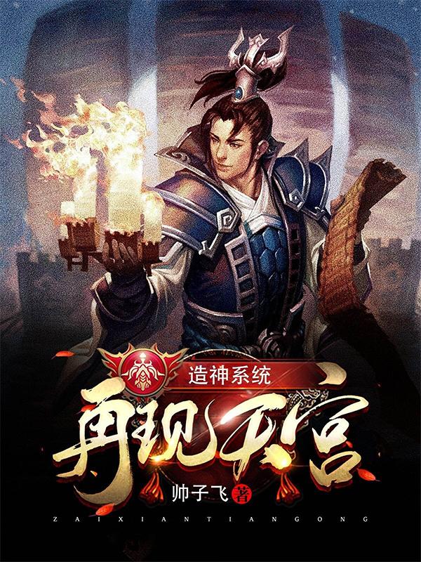 造神系统:再现天宫