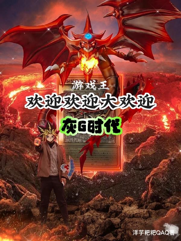 游戏王:欢迎欢迎大欢迎灰G时代