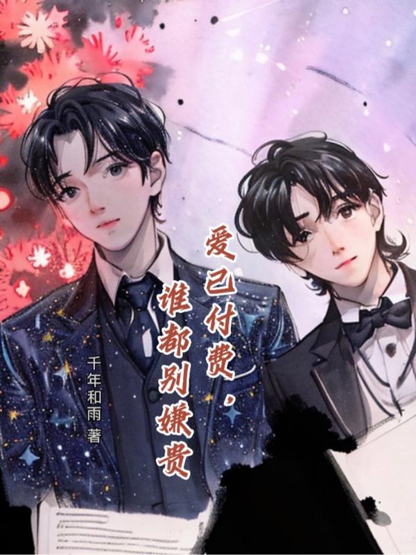 爱已付费,谁都别嫌贵