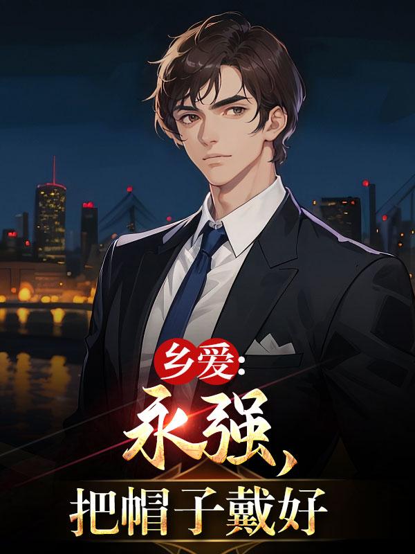 乡爱:永强,把帽子戴好
