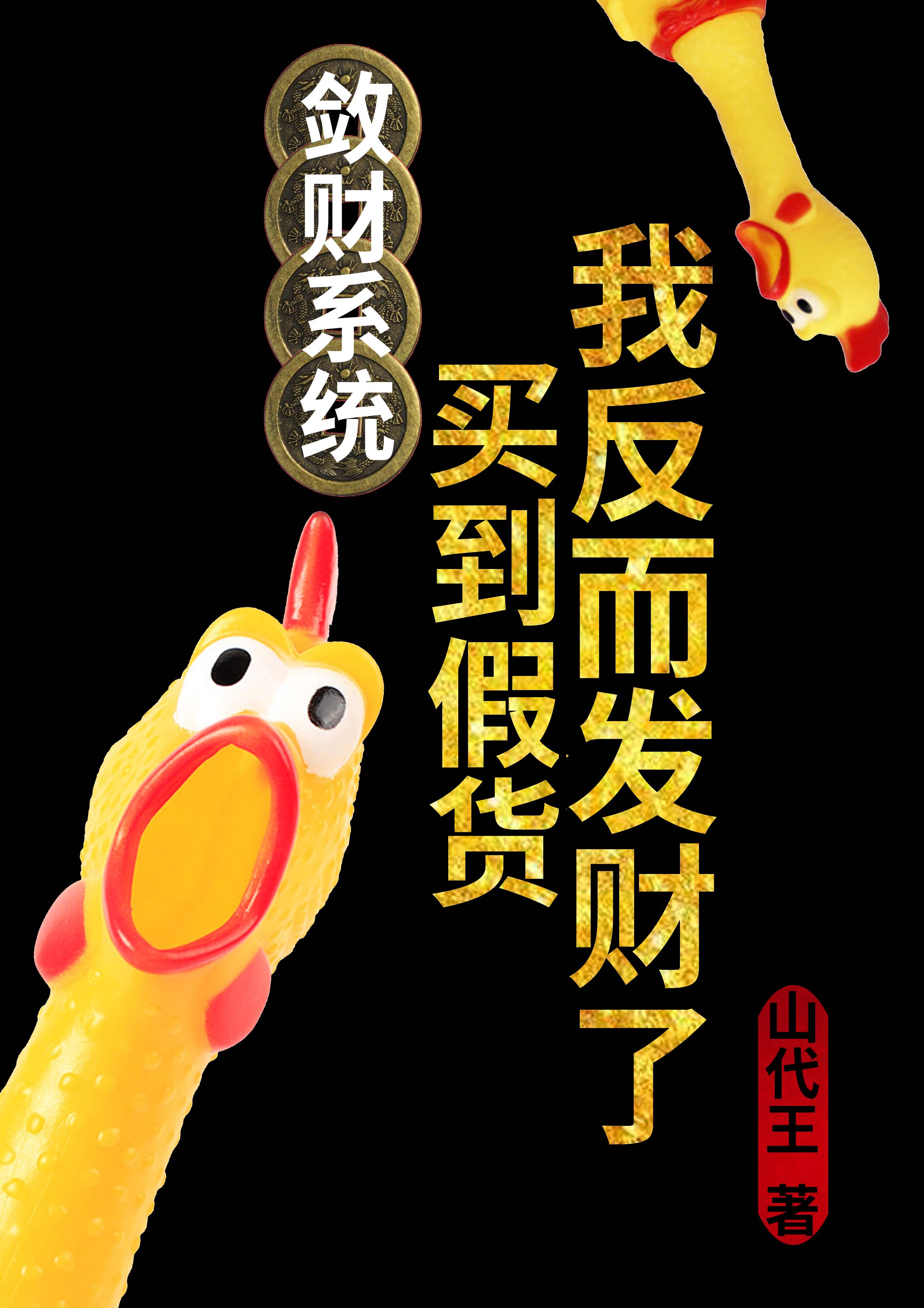 敛财系统:买到假货我反而发财了