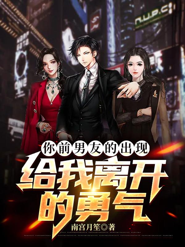 你前男友的出现,给我离开的勇气