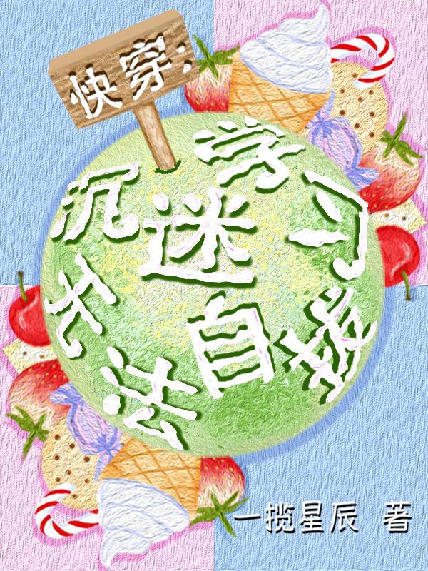 快穿:沉迷学习,无法自拔