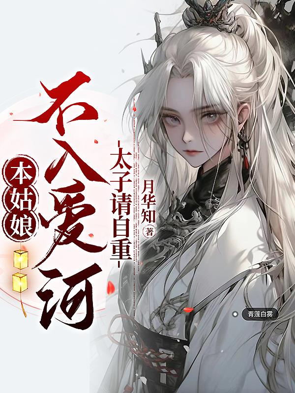 刚重生,被恋爱脑太子盯上了
