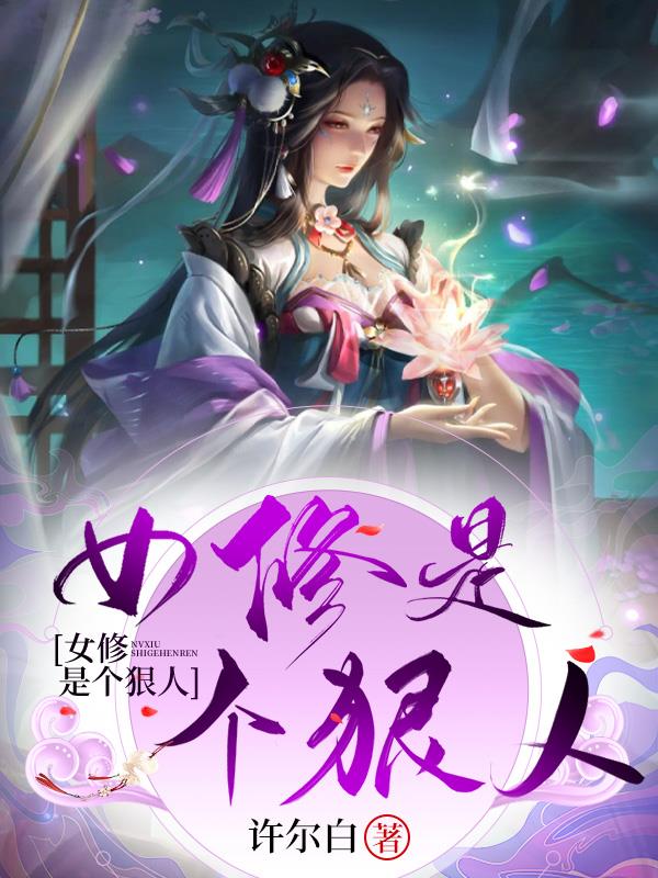 小师叔修无情道,斩仙杀神
