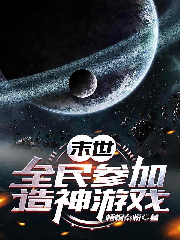 末世:全民参加造神游戏