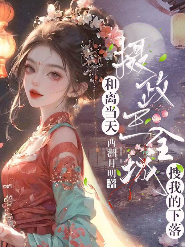 和离当天,摄政王全城搜我的下落