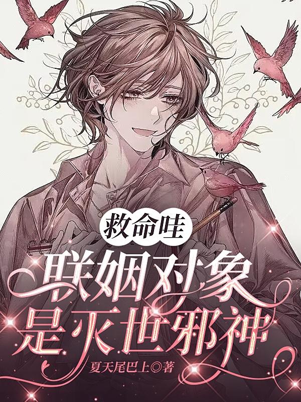 救命哇,联姻对象是灭世邪神