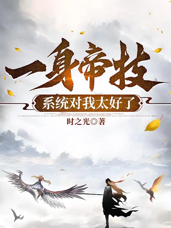 一身帝技,系统对我太好了