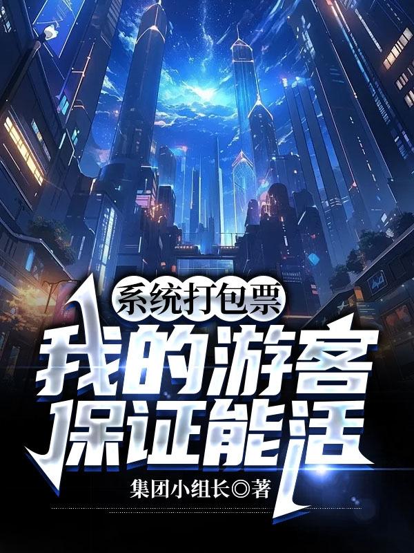 系统打包票!我的游客保证能活!