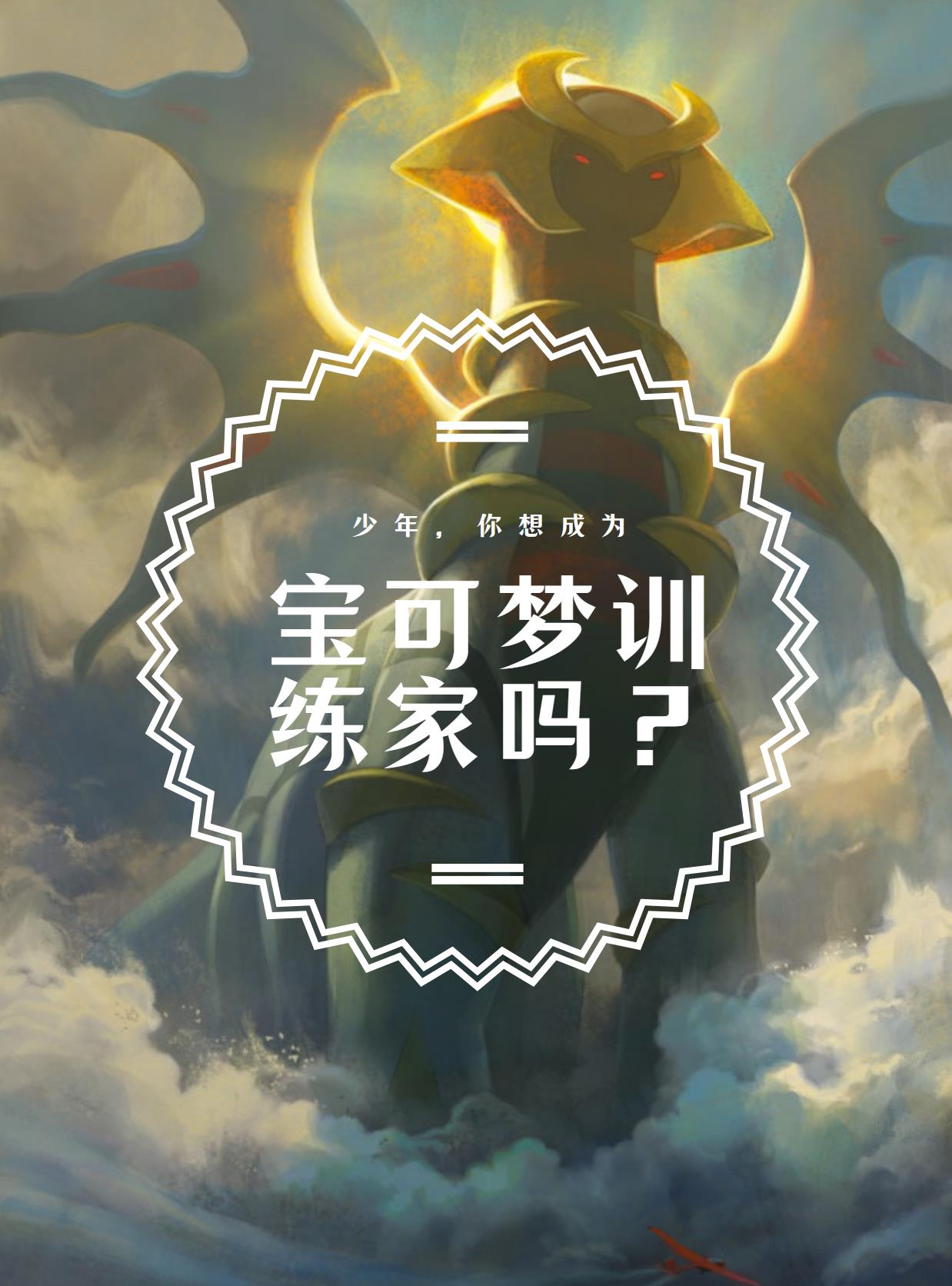 少年,你想成为宝可梦训练家吗?