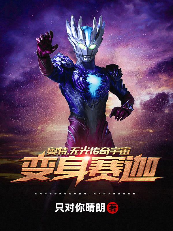 奥特,无光传奇宇宙变身赛迦