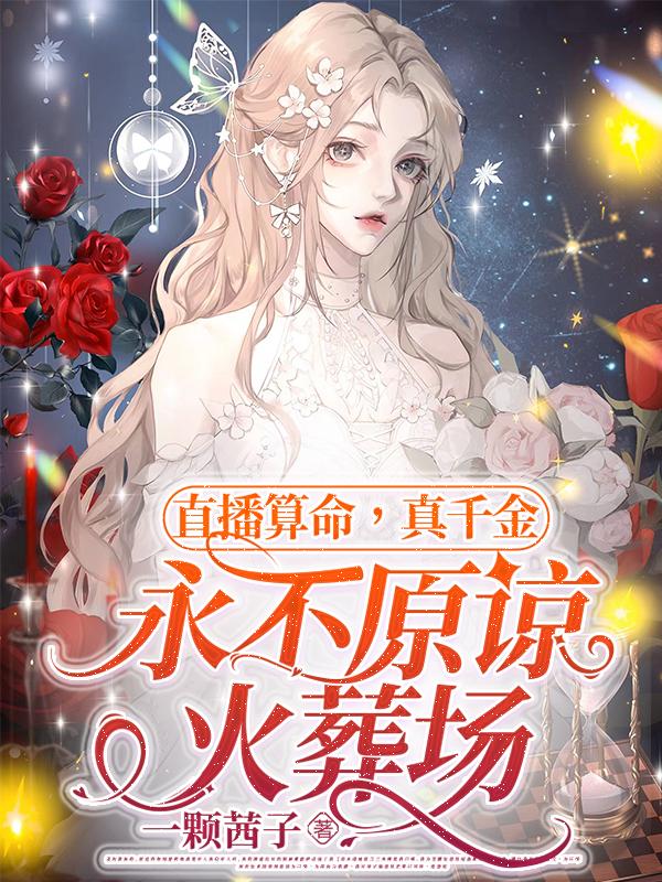 直播算命,真千金永不原谅火葬场